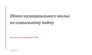 Обмен муниципального жилья по социальному найму.