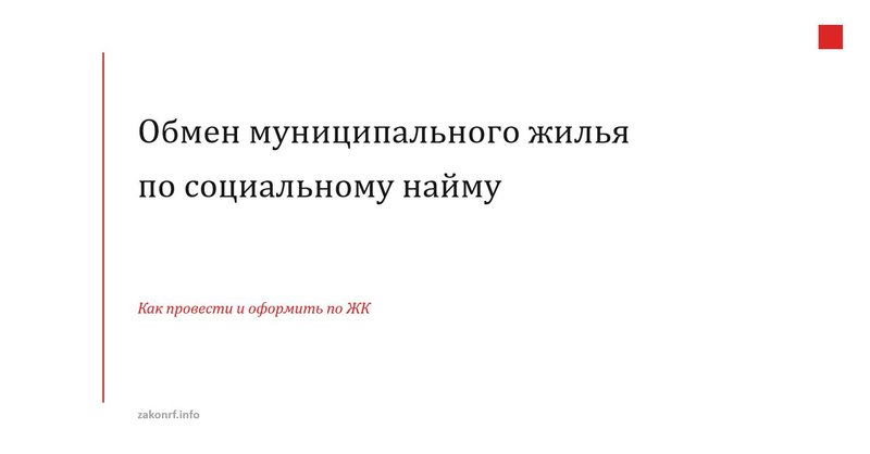Обмен муниципального жилья по социальному найму.