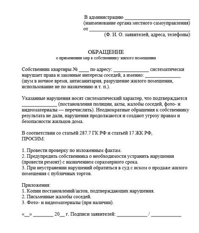 Обращение о применении мер к собственнику жилого помещения