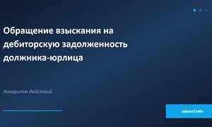 Обращение взыскания на дебиторскую задолженность должника-юрлица.