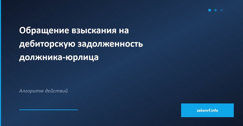Обращение взыскания на дебиторскую задолженность должника-юрлица.