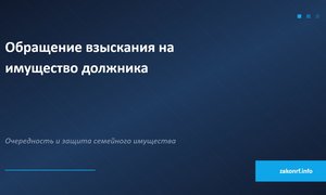 Обращение взыскания на имущество должника.