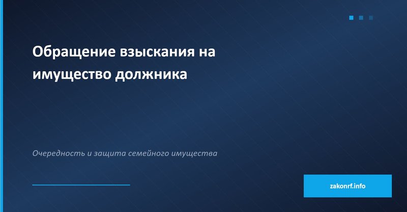 Обращение взыскания на имущество должника.