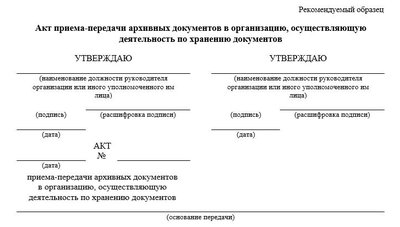 Форма акта приема-передачи документов в архив