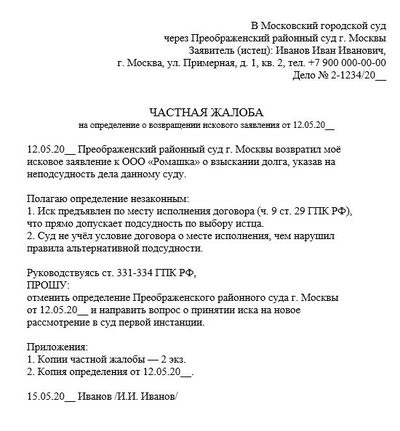 Образец частной жалобы на определение о возвращении искового заявления