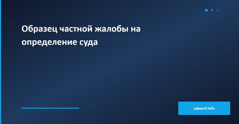 Образец частной жалобы по ГПК.
