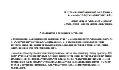 Образец ходатайства о снижении размера неустойки