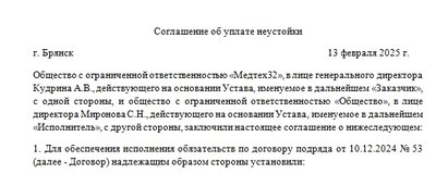 Образец соглашения об уплате неустойки