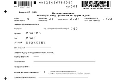 Образец заполнения 3-НДФЛ при покупке квартиры за 2024 год