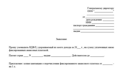 Заявление от иностранца на уменьшение НДФЛ на сумму авансовых платежей по патенту