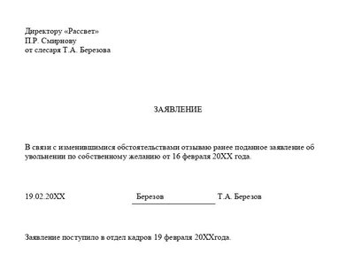 Образец заявления об отзыве заявления на увольнение