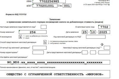 Образец заявления на ускоренное возмещение НДС