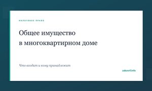 Общее имущество в многоквартирном доме.