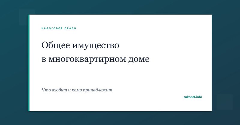 Общее имущество в многоквартирном доме.