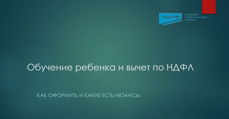 Обучение ребенка НДФЛ