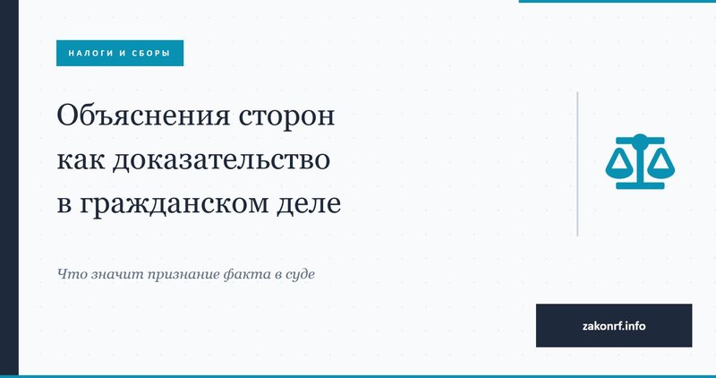 Объяснения сторон как доказательство в гражданском деле.