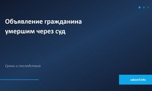 Объявление гражданина умершим через суд.