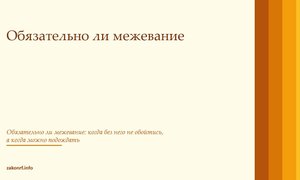 Обязательно ли межевание.