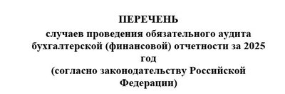 Обязательный аудит: полный перечень случаев
