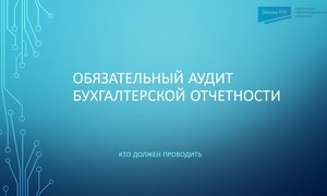 Обязательный аудит бухотчетности