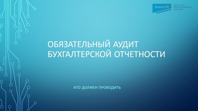 Обязательный аудит бухотчетности