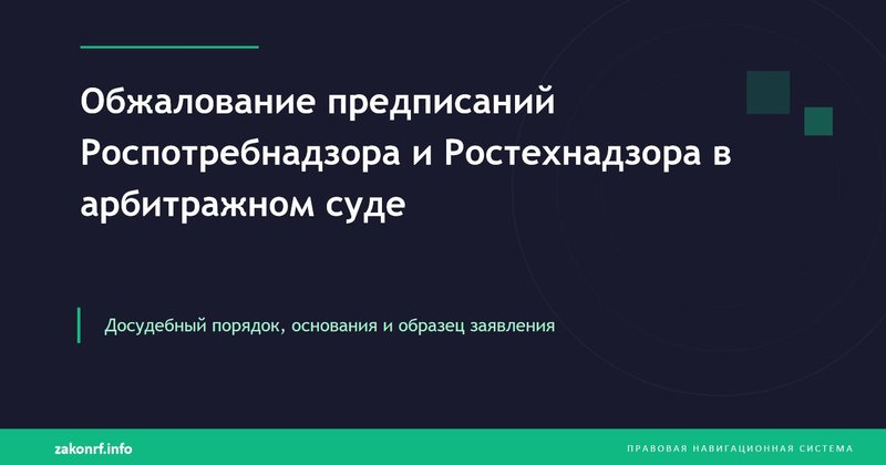 Обжалование предписаний Роспотребнадзора и Ростехнадзора в арбитражном суде.
