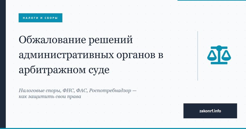 Обжалование решений административных органов в арбитражном суде.