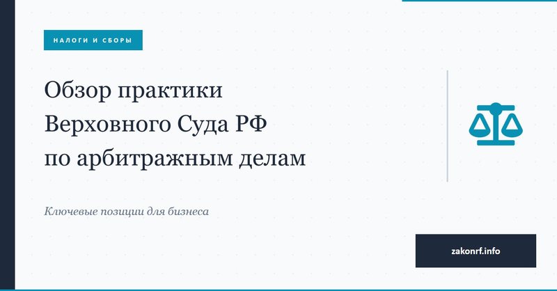 Обзор практики Верховного Суда РФ по арбитражным делам.