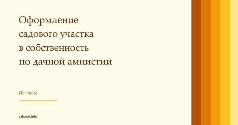 Оформление садового участка по дачной амнистии.