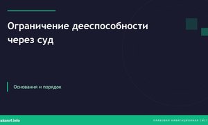 Ограничение дееспособности через суд.