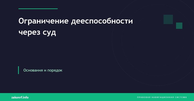 Ограничение дееспособности через суд.