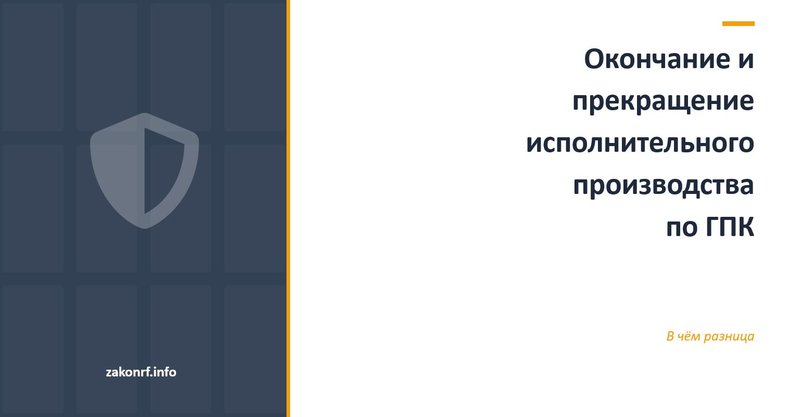 Окончание и прекращение исполнительного производства по ГПК.