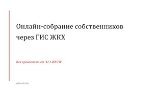 Онлайн-собрание собственников через ГИС ЖКХ.