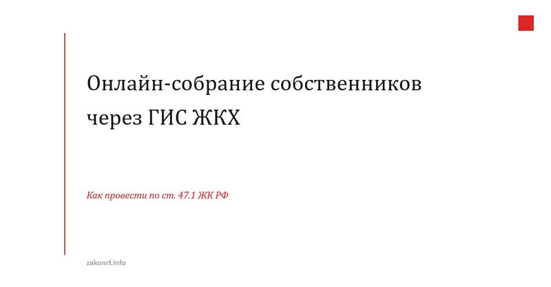 Онлайн-собрание собственников через ГИС ЖКХ.