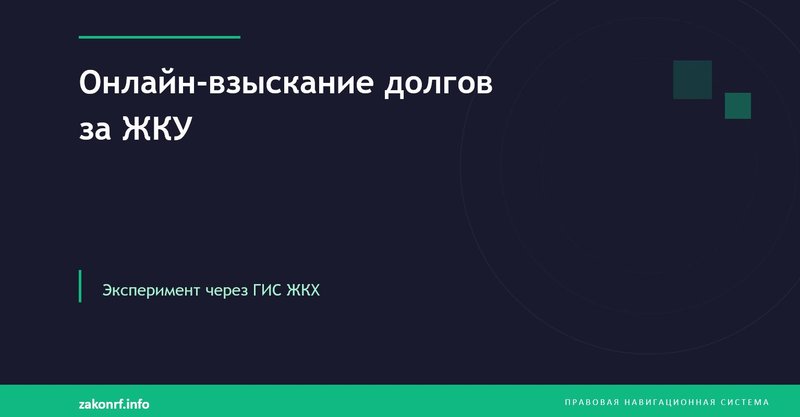 Онлайн-взыскание долгов за ЖКУ.
