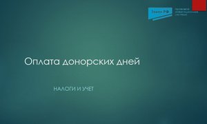 Оплата донорских