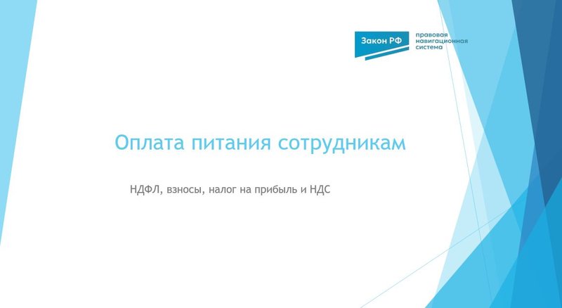 Оплата питания