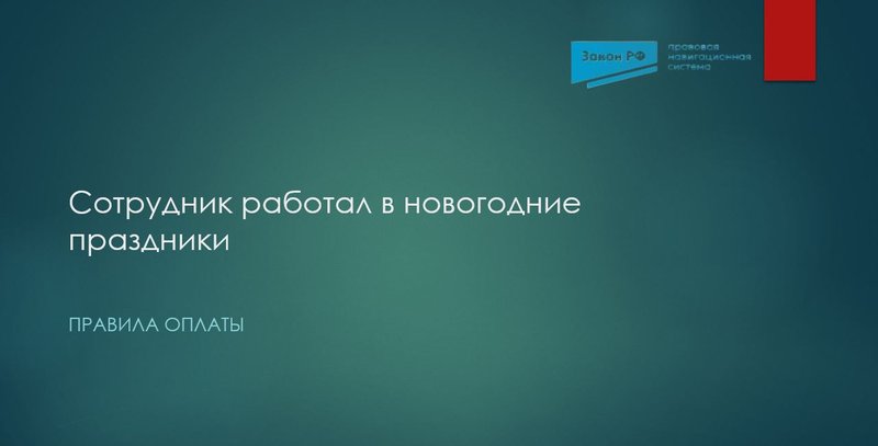 Оплата работы в праздники