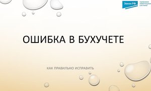 Ошибка в бухучете