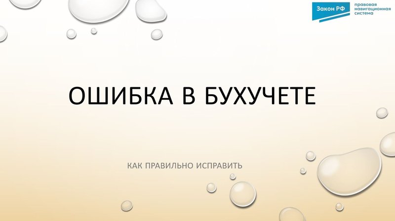 Ошибка в бухучете