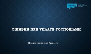 Ошибки госпошлина