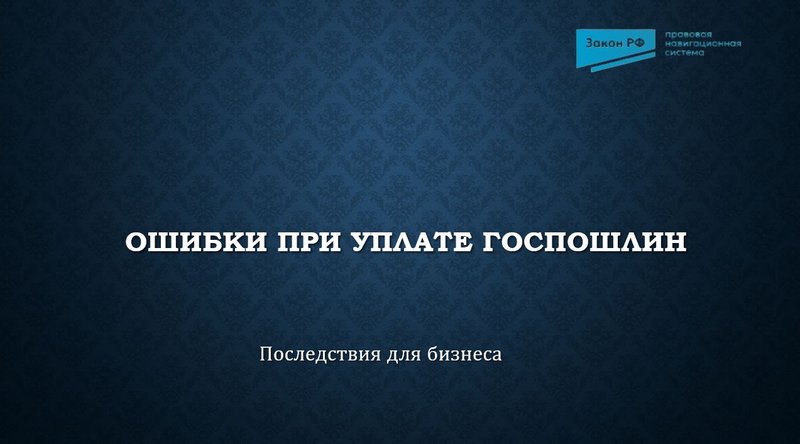Ошибки госпошлина