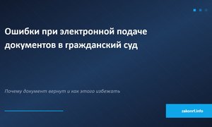 Ошибки при электронной подаче документов в гражданский суд.