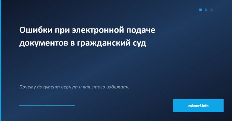 Ошибки при электронной подаче документов в гражданский суд.
