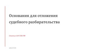 Основания для отложения судебного разбирательства