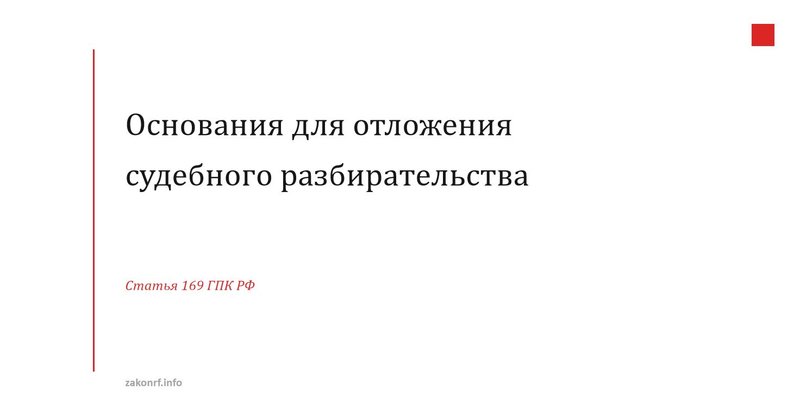 Основания для отложения судебного разбирательства