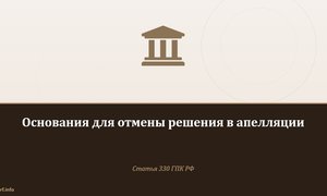 Основания для отмены решения в апелляции