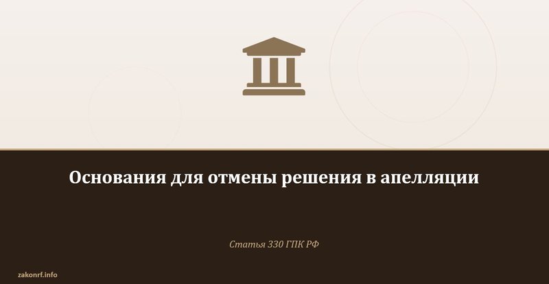 Основания для отмены решения в апелляции