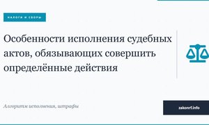 Особенности исполнения судебных актов обязывающих совершить определённые действия.