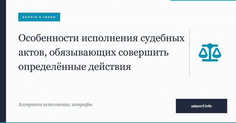Особенности исполнения судебных актов обязывающих совершить определённые действия.